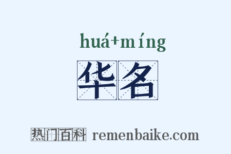 华名是什么意思的图片